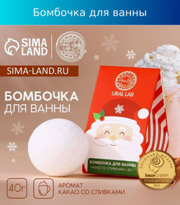 Бомбочка для ванны URAL LAB, 40 г, аромат какао со сливками, Новый Год  фото 8