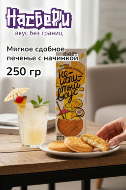 Печенье Неиспитый вкус с начинкой Пина Колада фас фл/п коробка 0,250кг