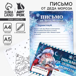 Цена за 10 шт. Письмо от Деда Мороза, конверт А5, с раскраской Сказочный новый год