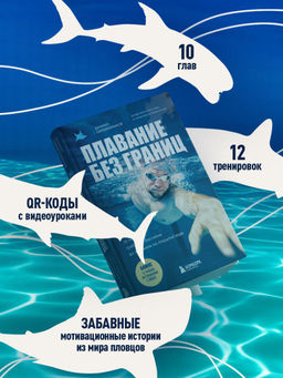 Плавание без границ. От первых гребков в бассейне до заплывов на открытой воде
