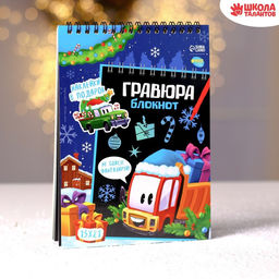 Блокнот-гравюра Новогодний транспорт, 10 листов + лист наклеек - Школа талантов фото 2