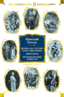 Вечера на хуторе близ Диканьки. Миргород. Петербургские повести (с илл.). Гоголь Н. - Азбука фото 2