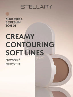 Контуринг Stellary Soft Lines кремовый холодно-бежевый 4 г