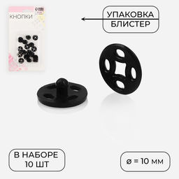 Цена за 9 шт. Кнопки пришивные, d = 10 мм, 10 шт, цвет чёрный