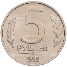Монета 5 рублей 1991 года ММД (ГКПЧ)