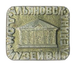 Значок Ульяновск Дом-музей В.И. Ленина