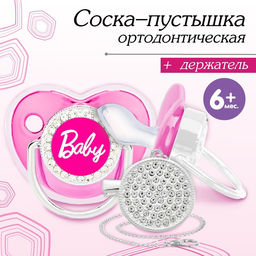 Соска - пустышка силиконовая ортодонтическая M&B «BABY», от 6 мес., с колпачком, держатель - цепочка, цвет розовый/серебро, стразы