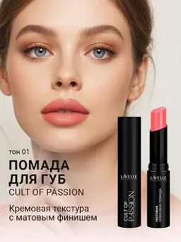 LavelleCollection Помада для губ LS15 тон 01, матовая кремовая CULT OF PASSION