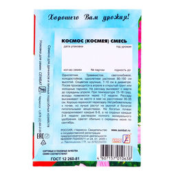 Цена за 4 шт. Семена цветов Космос смесь, космея, 0.1 г