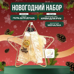 Новогодний подарочный набор косметики Новогодняя звезда для душа и ванны, золотая серия