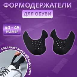 Цена за 3 шт. Формодержатели для обуви, 40 - 45 р-р, пара, чёрные