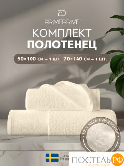 PRIME PRIVE ЛАРС экрю К-т Полотенец, 50x100-1/70х140-1, 2 пр., 100% хлопок, 500 гр/м2