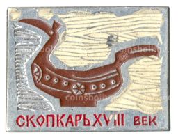 Значок Скопкарь XVIII век