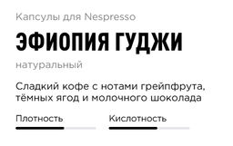 Капсулы Nespresso Эфиопия Гуджи 40 шт в упаковке - Tasty coffee фото 5