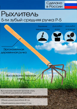 Цена за 2 шт. Рыхлитель 5-ти зубый средняя ручка Р-5(с)