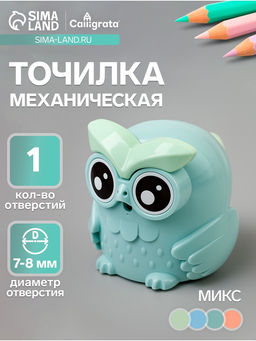 Точилка для карандашей механическая Calligrata «Сова», с контейнером, МИКС