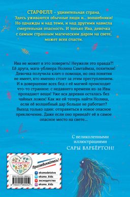 Ива Мосс и Утраченное Заклинание (#2)