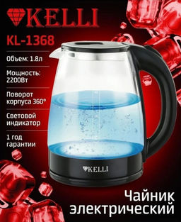 Чайник эл. 1,8 л стекл."Kelli" арт. KL-1368