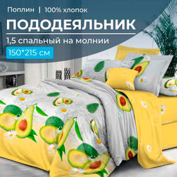 Пододеяльник 1,5-спальный на молнии, поплин (Тейсти (основа))