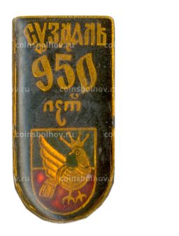 Значок Суздаль 950 лет