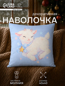 Наволочка декоративная «Этель. Козлёнок», 40×40 см, велюр