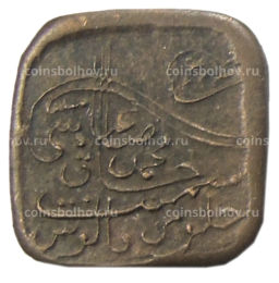 Монета 1 пайс 1925 года Британская Индия княжество Бахавалпур