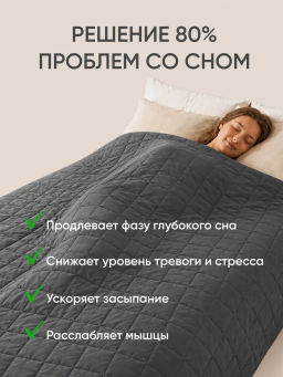 Тяжелое одеяло всесезонное Обними меня - Фабрика снов фото 24
