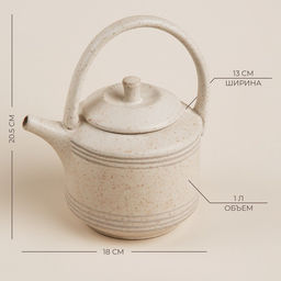 Заварочный чайник SL Home «Райяс», 1 л, 18×13×20.5 см, керамика, бежевый