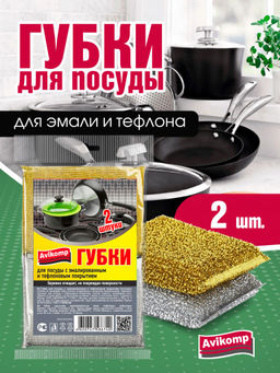 Avikomp Губка д/посуды с эмалированным и тефлоновым покрытием (2шт)