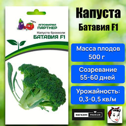 3037P Капуста брокколи БАТАВИЯ F1 10шт