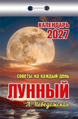 Календарь отрывной 2027г. "Советы на каждый день (лунный)" (ОКК-827)