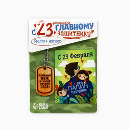 Цена за 2 шт. Магнит и брелок на 23 Февраля «Любимый муж и самый лучший папа!», подарочный набор : 2 предмета