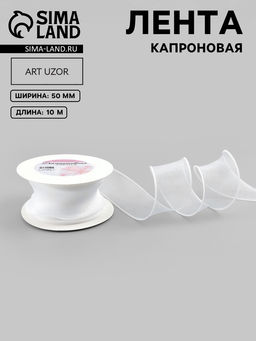 Лента капроновая «Волна», 50 мм, 10±1 м, белая