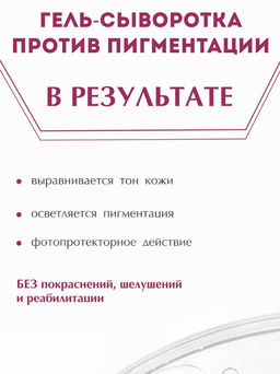 Гель-сыворотка против пигментации 30мл (УЦЕНКА)