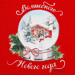 Цена за 5 шт. Мешок с термонаклейкой Волшебство рядом, 13 х18 см +/- 1.5 см - Дарите счастье фото 4