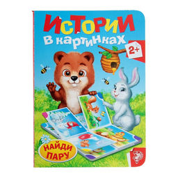 Книга картонная «Истории в картинках», 10 стр.