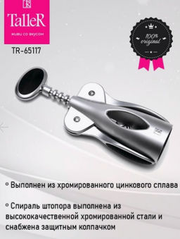 Штопор TalleR TR-65117