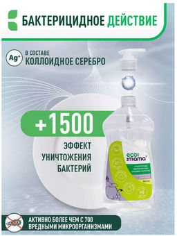 Средство для мытья посуды, овощей и фруктов с коллоидным серебром ECOMAMA 500мл  фото 3