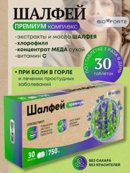BioForte Шалфей Премиум таблетки от кашля от простуды 750 мг 30 шт