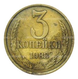 3 копейки 1983 года