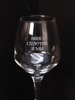 Бокал для вина Oh vine! Вино, сплетни и мы, 400мл  фото 2