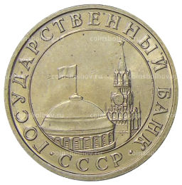 5 рублей 1991 года ММД (ГКЧП)