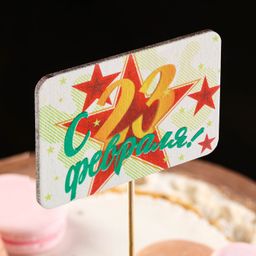 Топпер деревянный  С 23 февраля! 8,5х28 см - Simaland фото 2