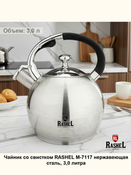 Чайник из нержавеющей стали 3 л со свистком (М-7117) /Rashel/  фото 3