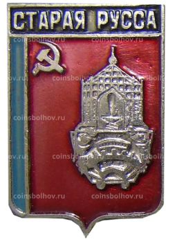 Значок Старая Руса