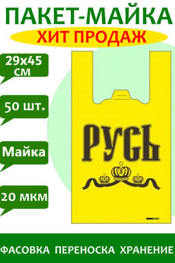 Пакет майка ПНД 29+14х45 20мкм "РУСЬ ЖЁЛТАЯ" упак/50шт.