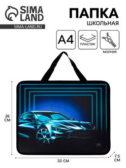 Папка для труда, А4, пластиковая, 33×26×7.5 см «Авто»