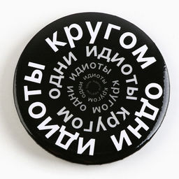 Цена за 10 шт. Значок закатной С приколом d=56 мм МИКС