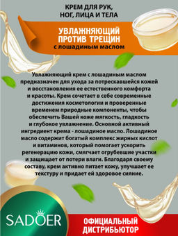 Крем  для сухой  и огрубевшей кожи с лошадиным маслом - Sadoer фото 3