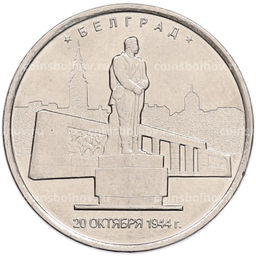 Монета 5 рублей 2016 года ММД Освобожденные столицы  Белград